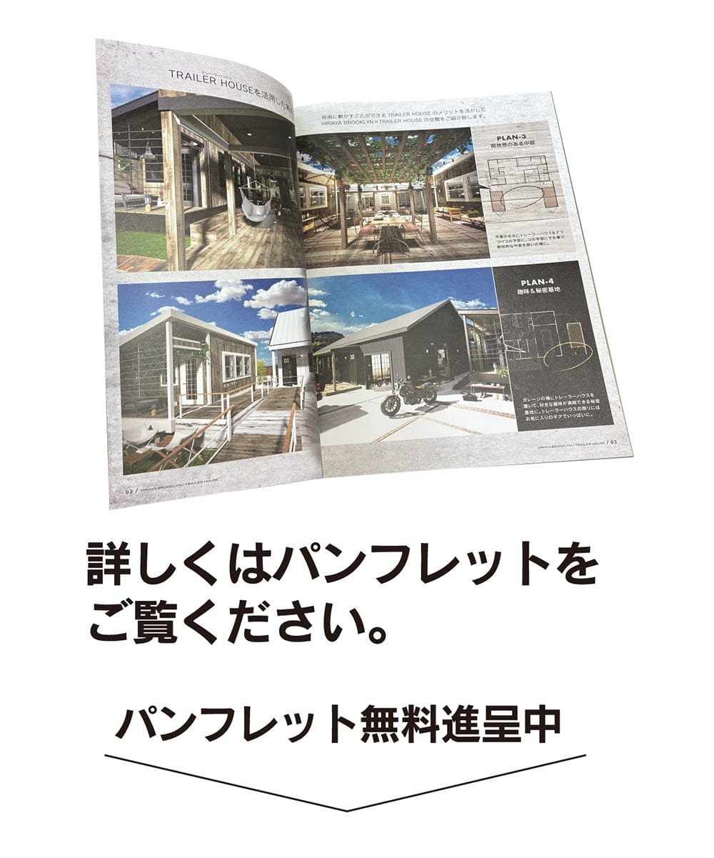 平屋とトレーラーハウスを組み合わせたブルックリンスタイルの住まい提案